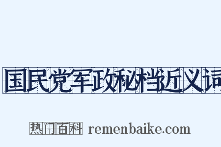 国民党军政秘档近义词是什么意思的图片